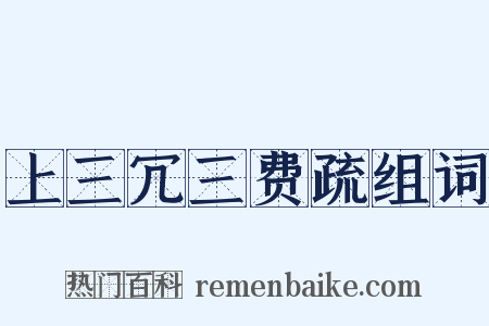 上三冗三费疏组词是什么意思的图片